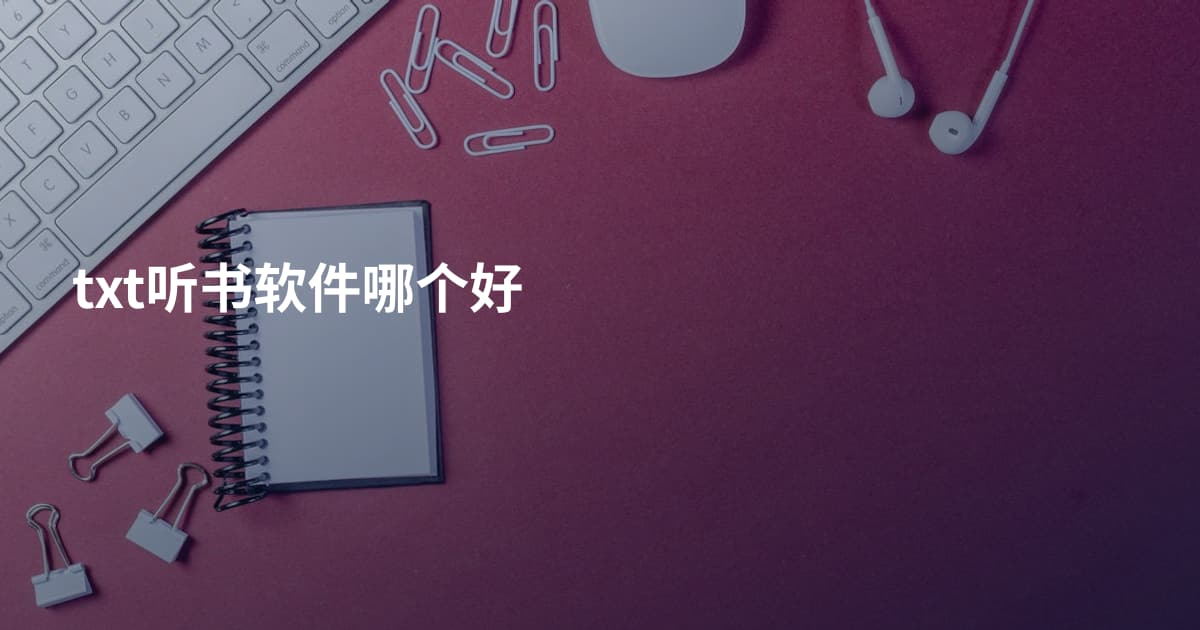 txt听书软件哪个好