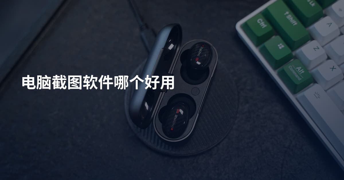 电脑截图软件哪个好用