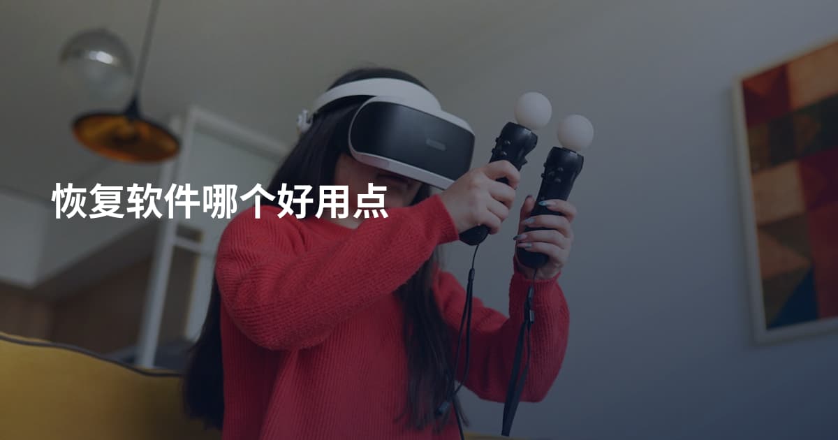 恢复软件哪个好用点