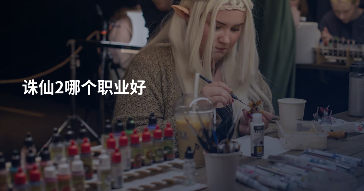 诛仙2哪个职业好