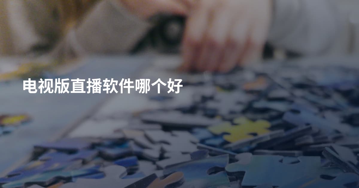 电视版直播软件哪个好