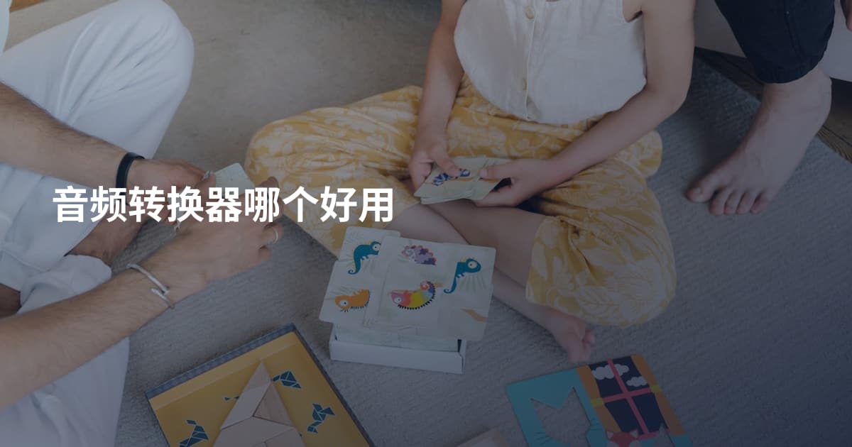 音频转换器哪个好用