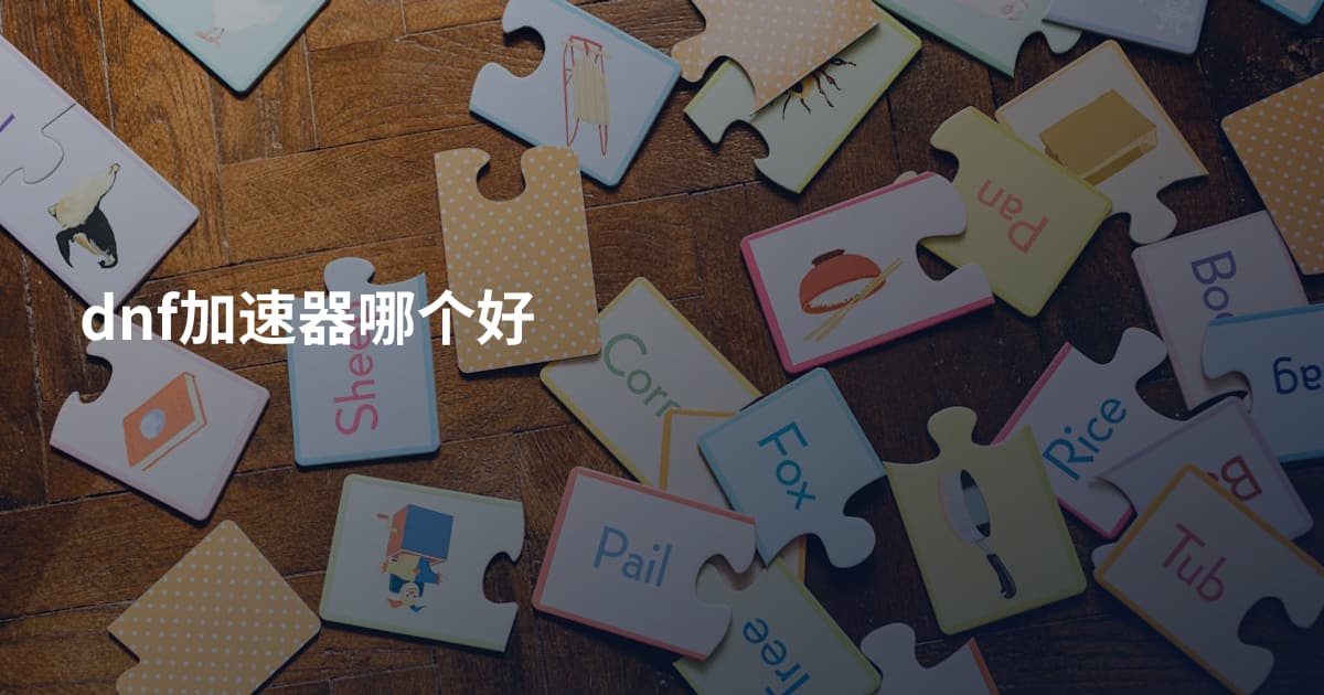 dnf加速器哪个好