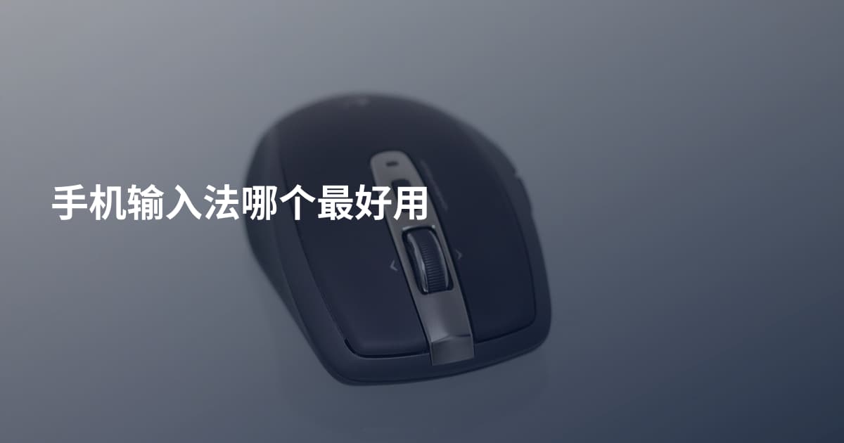 手机输入法哪个最好用
