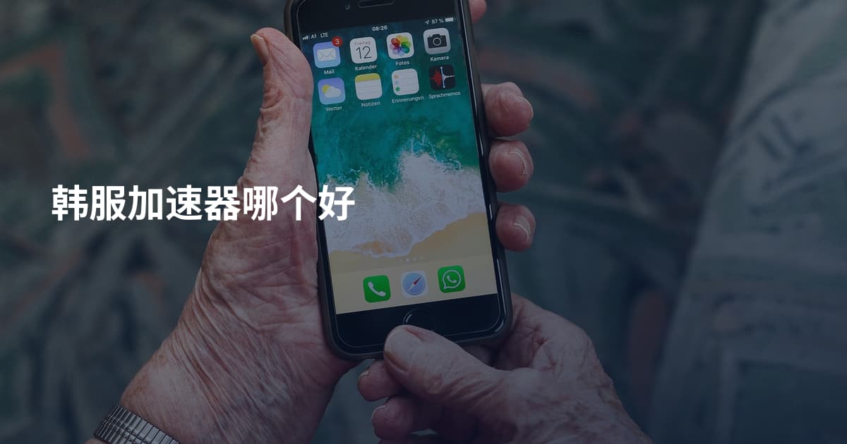 韩服加速器哪个好