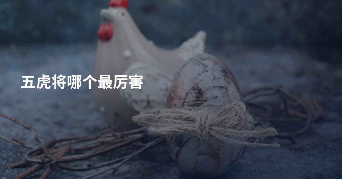 五虎将哪个最厉害