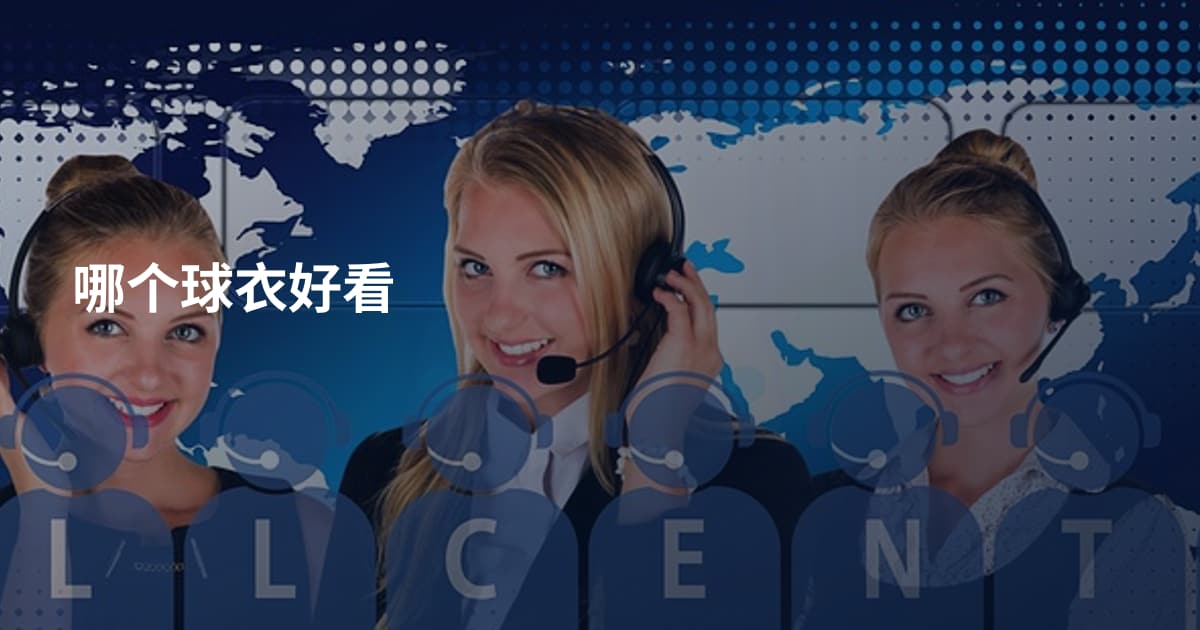 哪个球衣好看