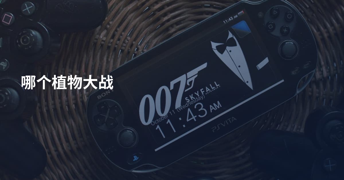 哪个植物大战