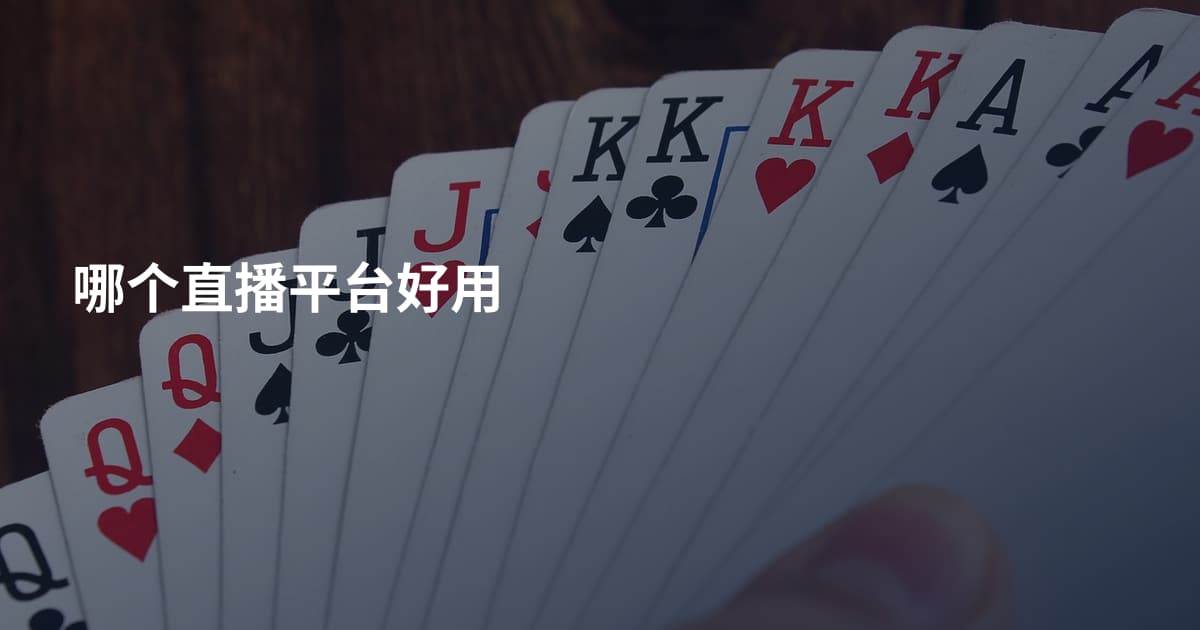 哪个直播平台好用