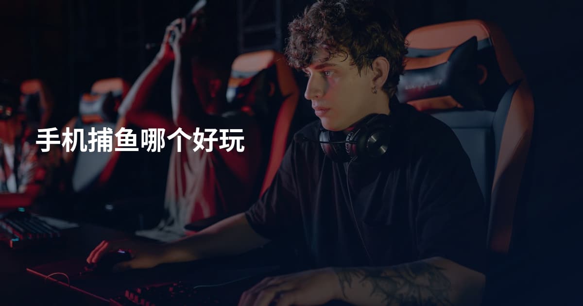 手机捕鱼哪个好玩