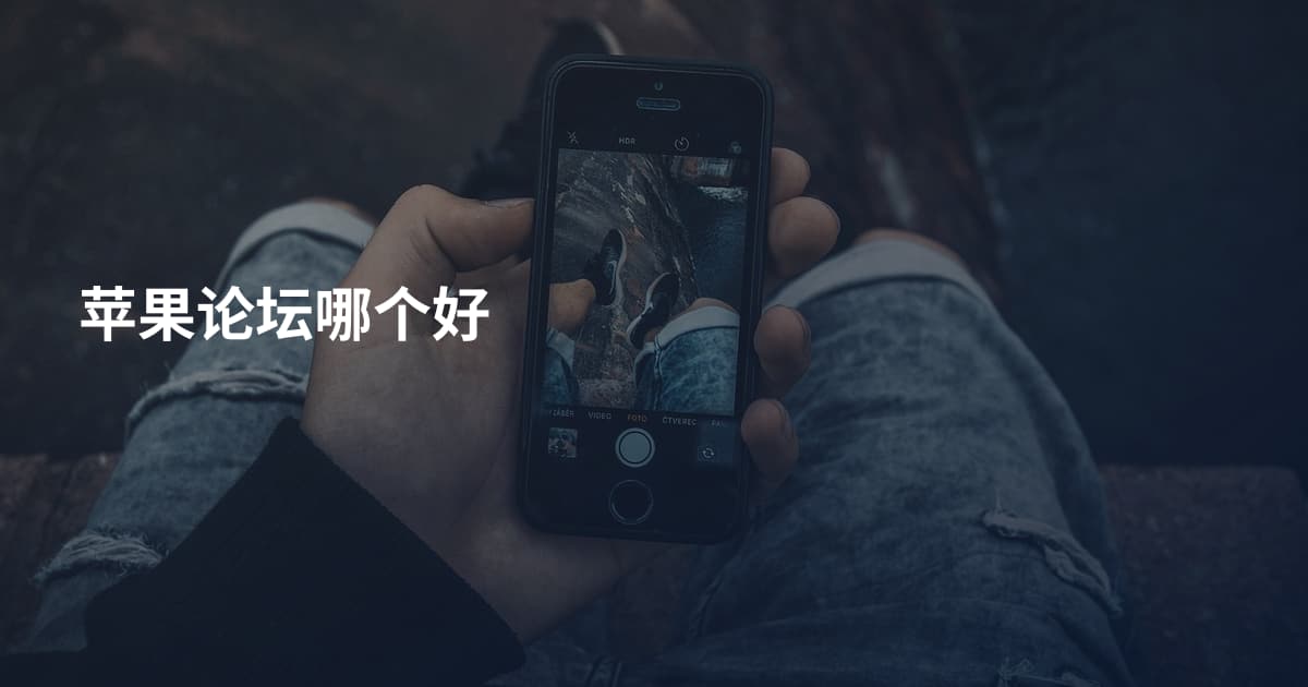 苹果论坛哪个好