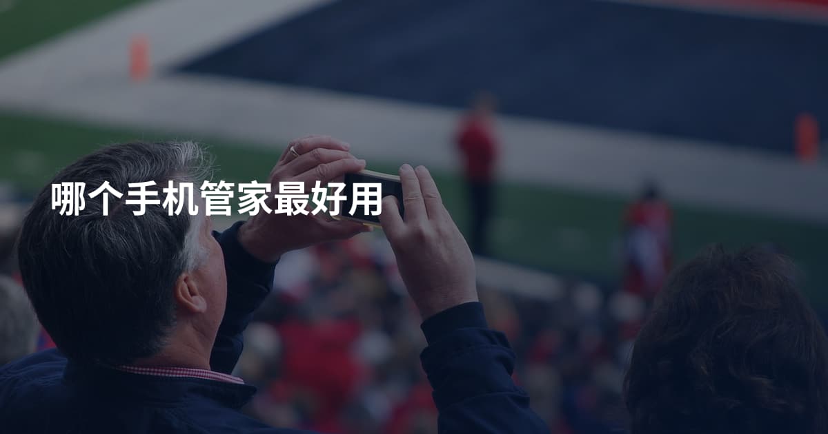 哪个手机管家最好用