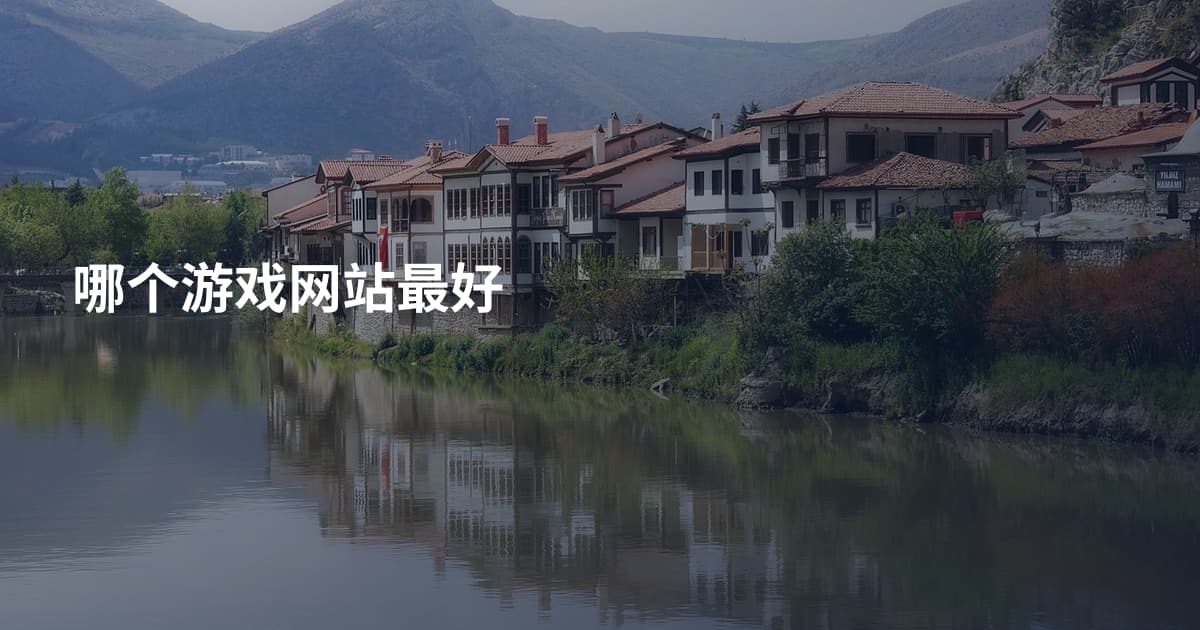 哪个游戏网站最好