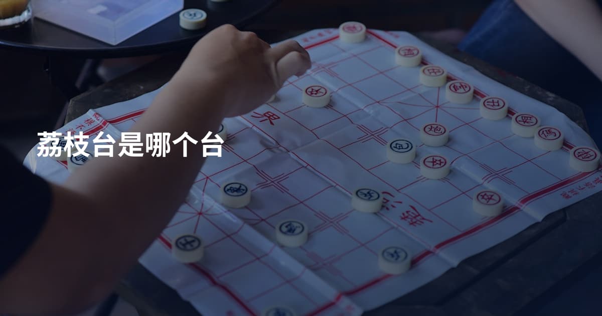 荔枝台是哪个台
