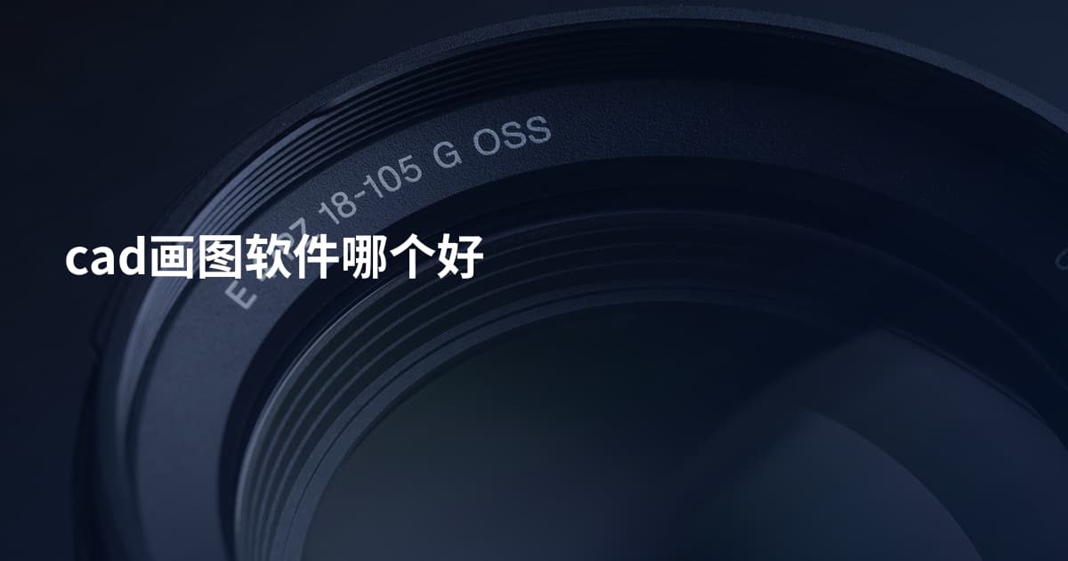 cad画图软件哪个好