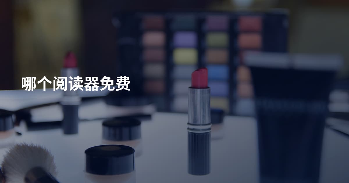 哪个阅读器免费