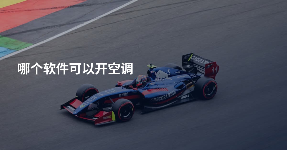 哪个软件可以开空调