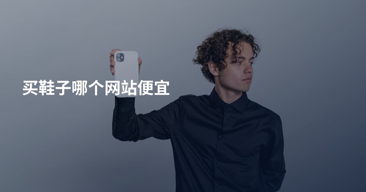 买鞋子哪个网站便宜