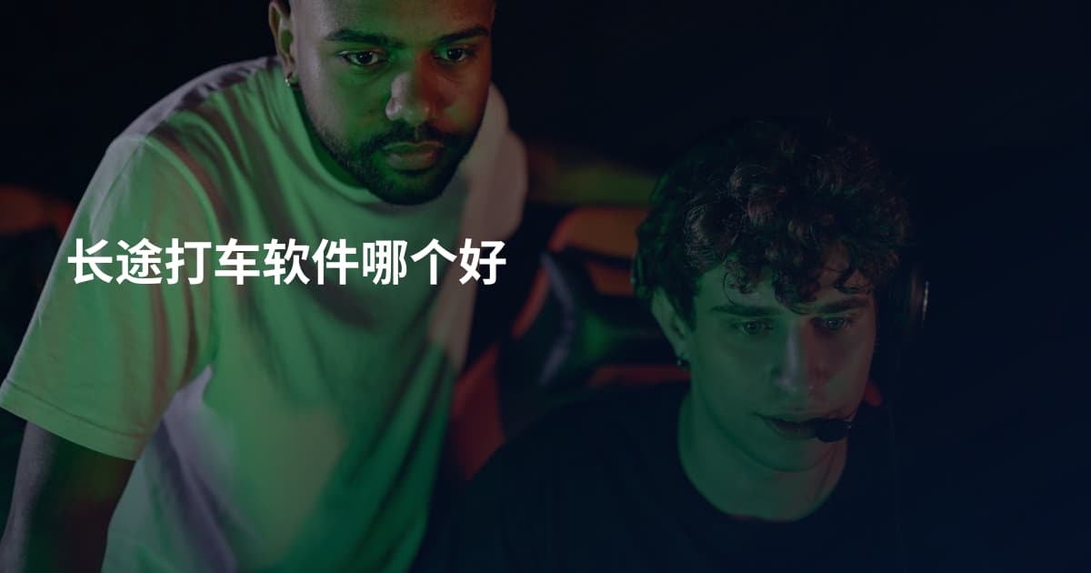 长途打车软件哪个好