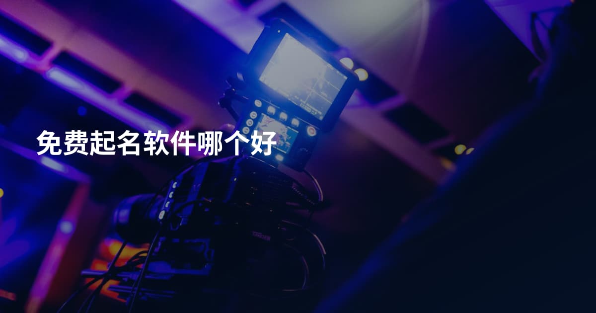 免费起名软件哪个好