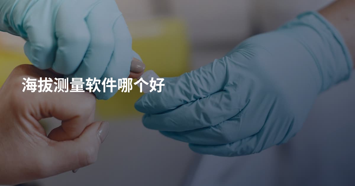 海拔测量软件哪个好