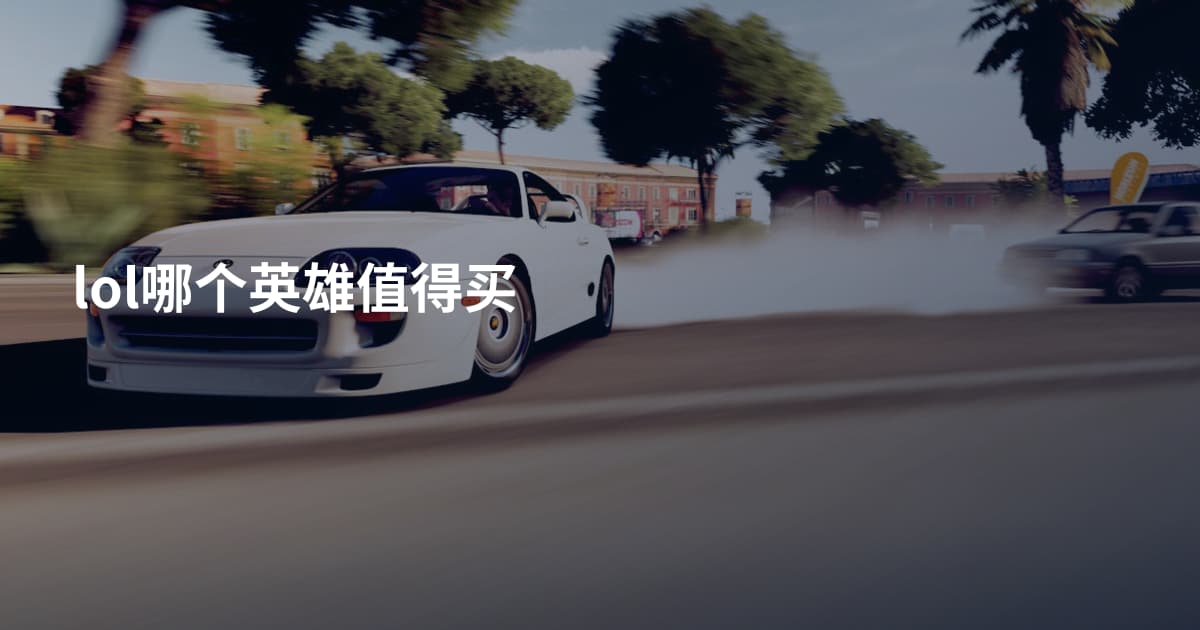 lol哪个英雄值得买