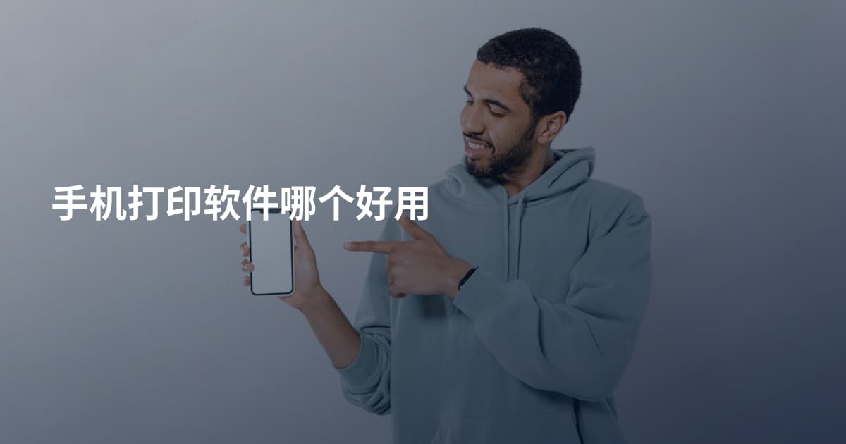 手机打印软件哪个好用