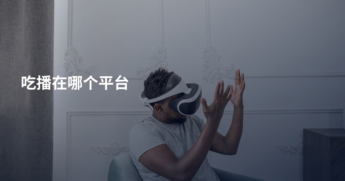 吃播在哪个平台