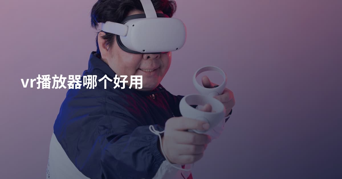 vr播放器哪个好用