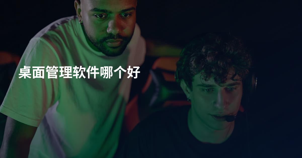 桌面管理软件哪个好