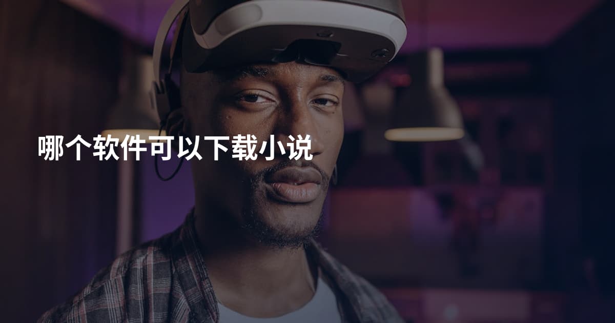 哪个软件可以下载小说
