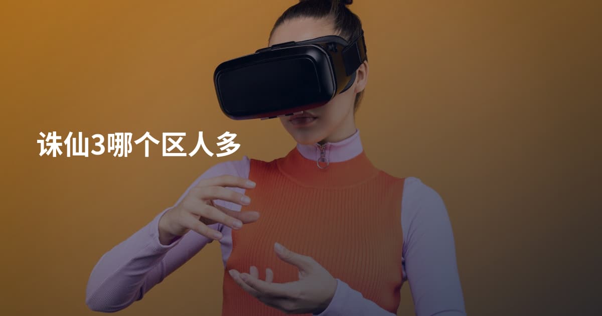 诛仙3哪个区人多