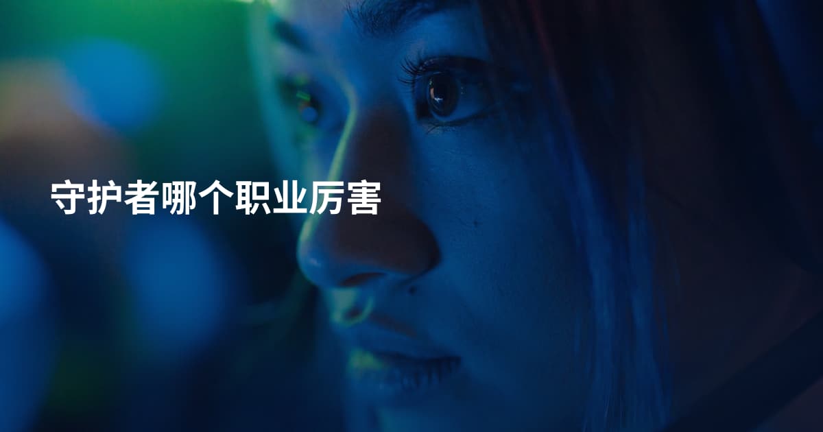 守护者哪个职业厉害