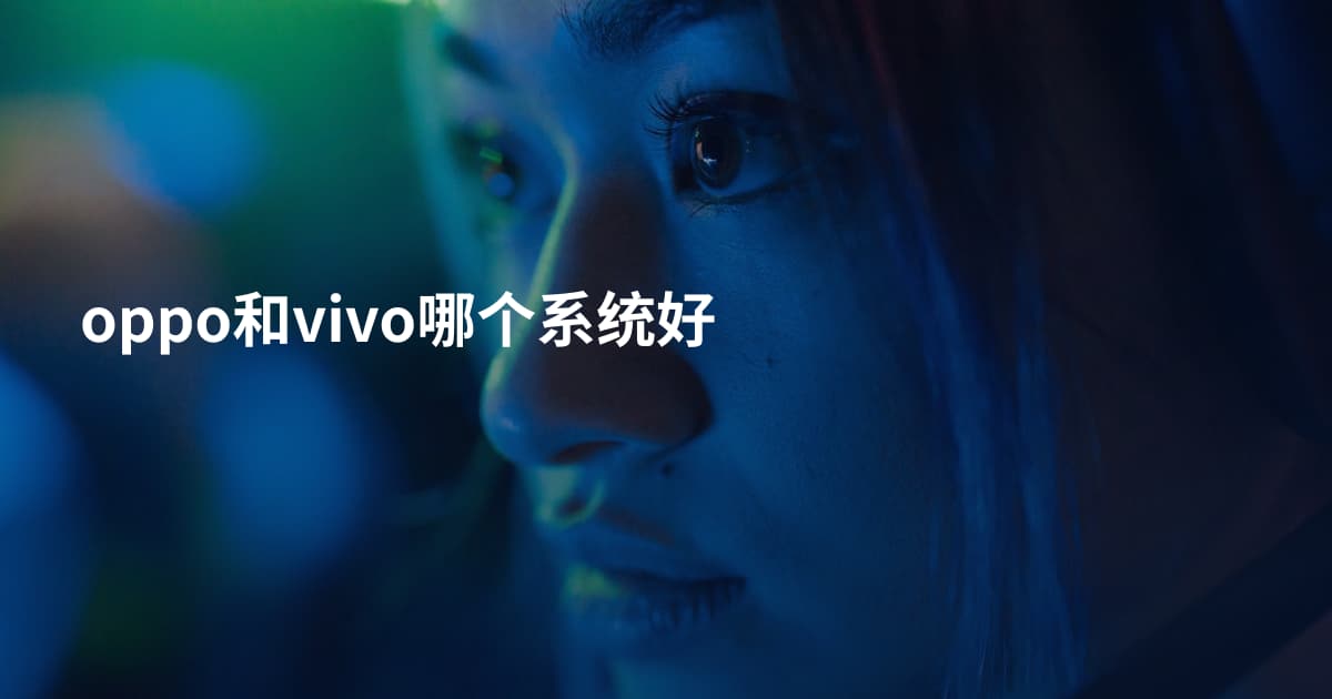 oppo和vivo哪个系统好