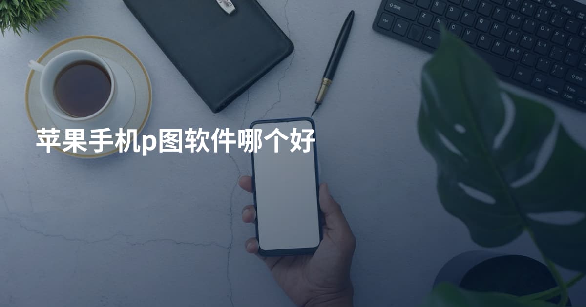 苹果手机p图软件哪个好