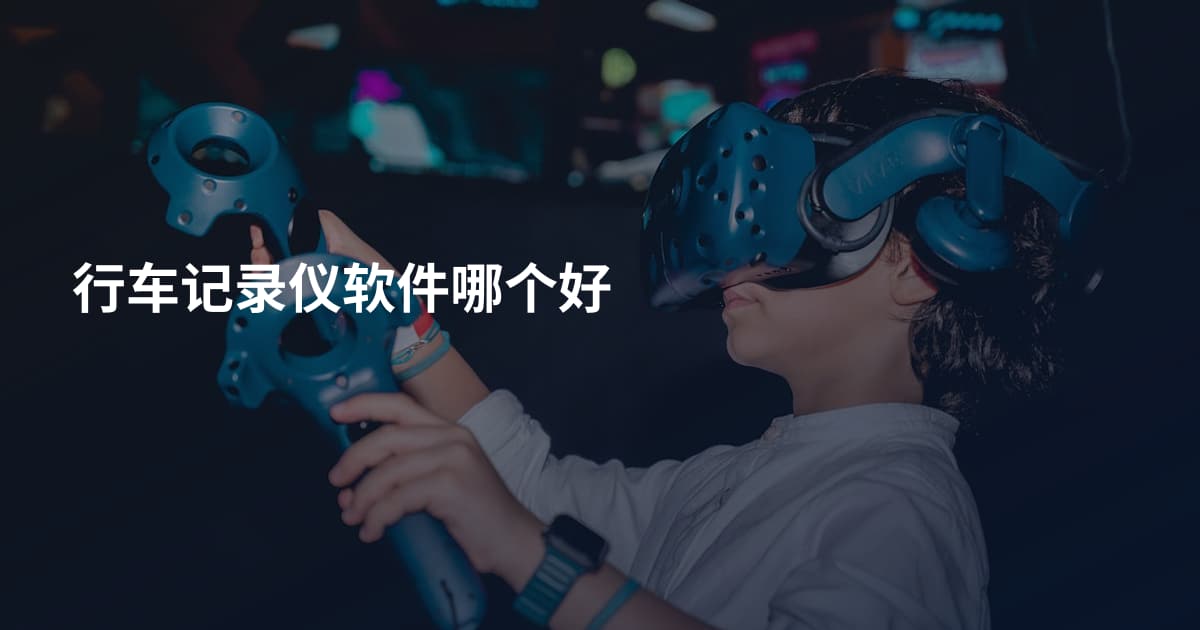 行车记录仪软件哪个好
