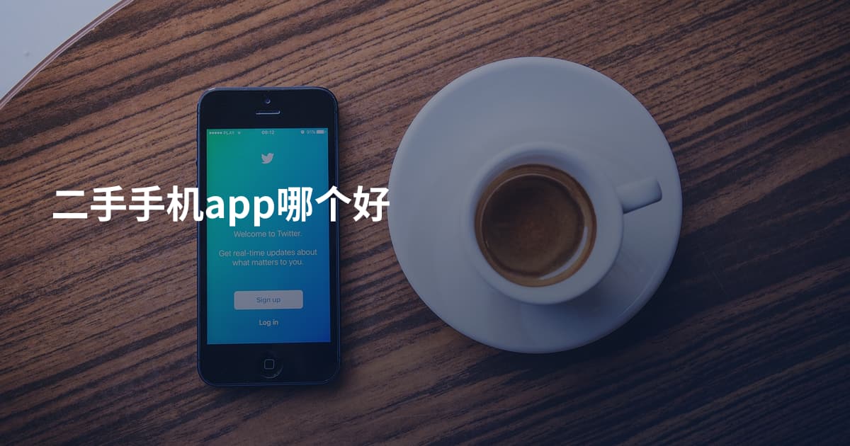 二手手机app哪个好