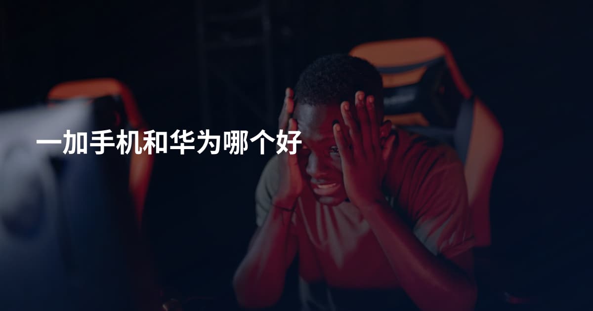 一加手机和华为哪个好