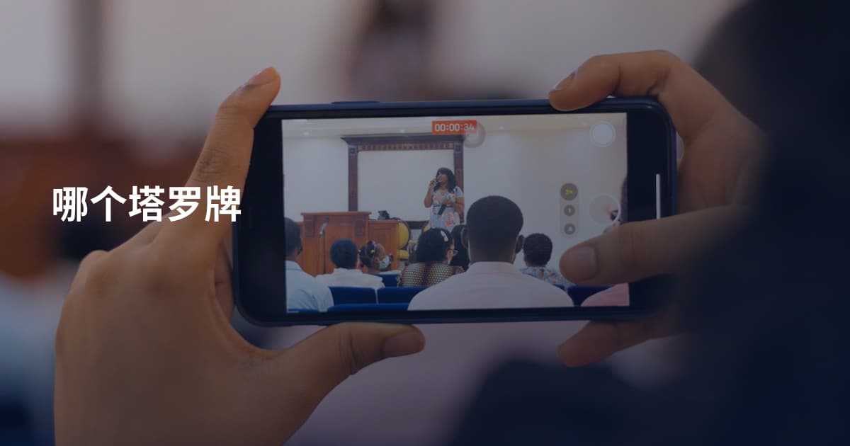 哪个塔罗牌
