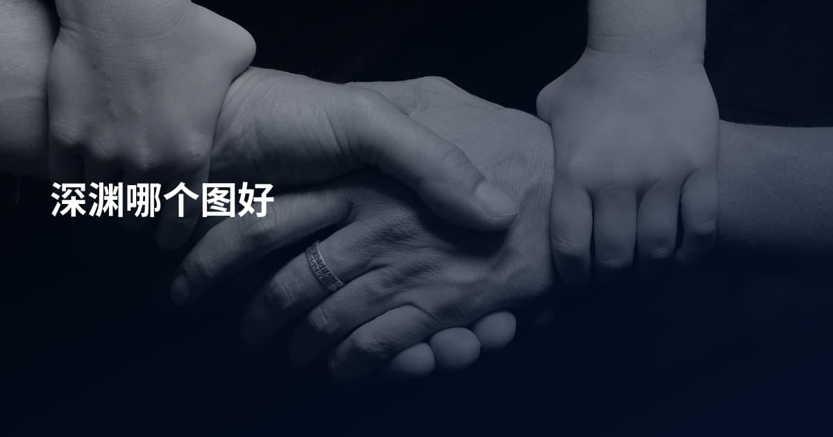 深渊哪个图好