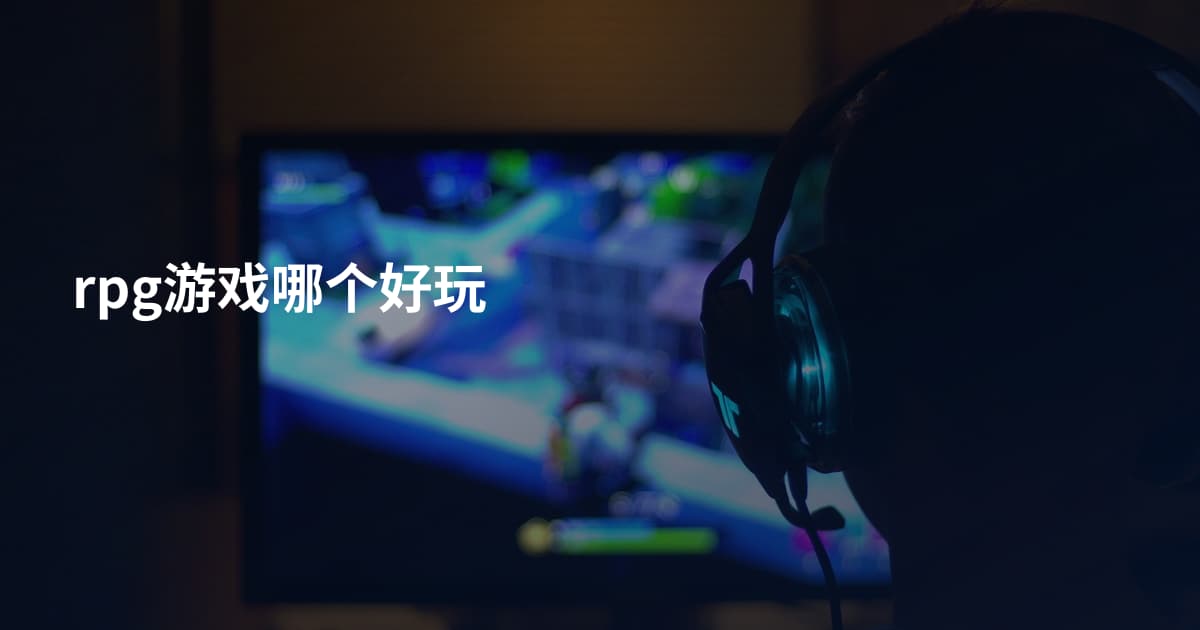rpg游戏哪个好玩