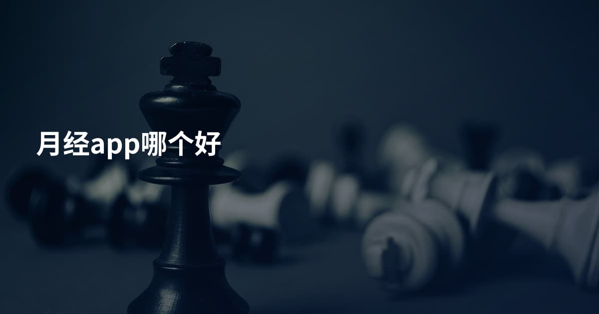 月经app哪个好