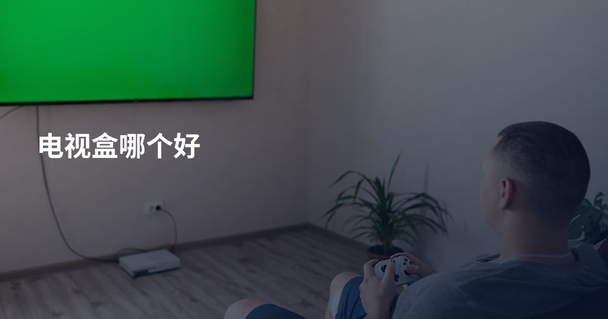 电视盒哪个好