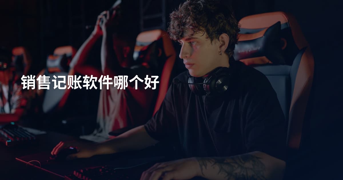 销售记账软件哪个好