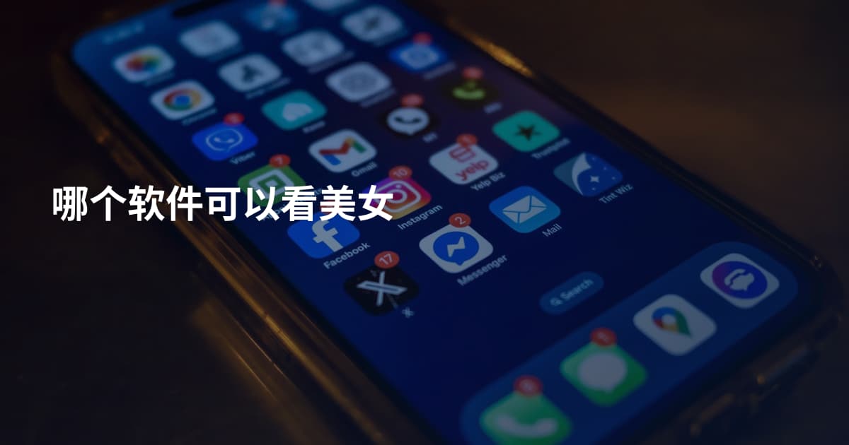 哪个软件可以看美女
