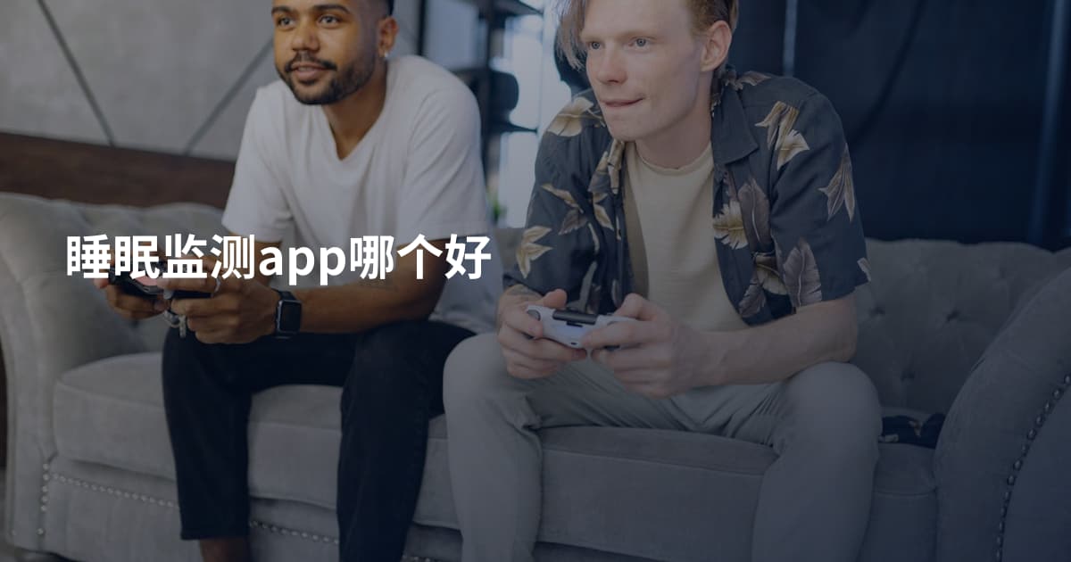 睡眠监测app哪个好