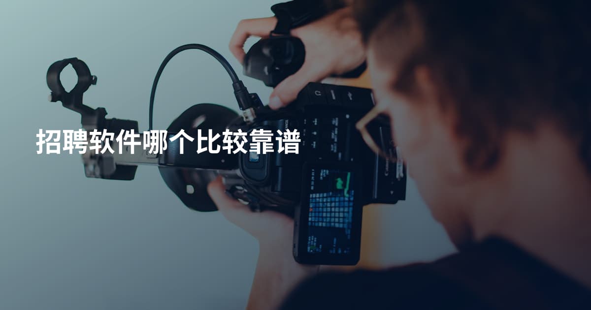 招聘软件哪个比较靠谱