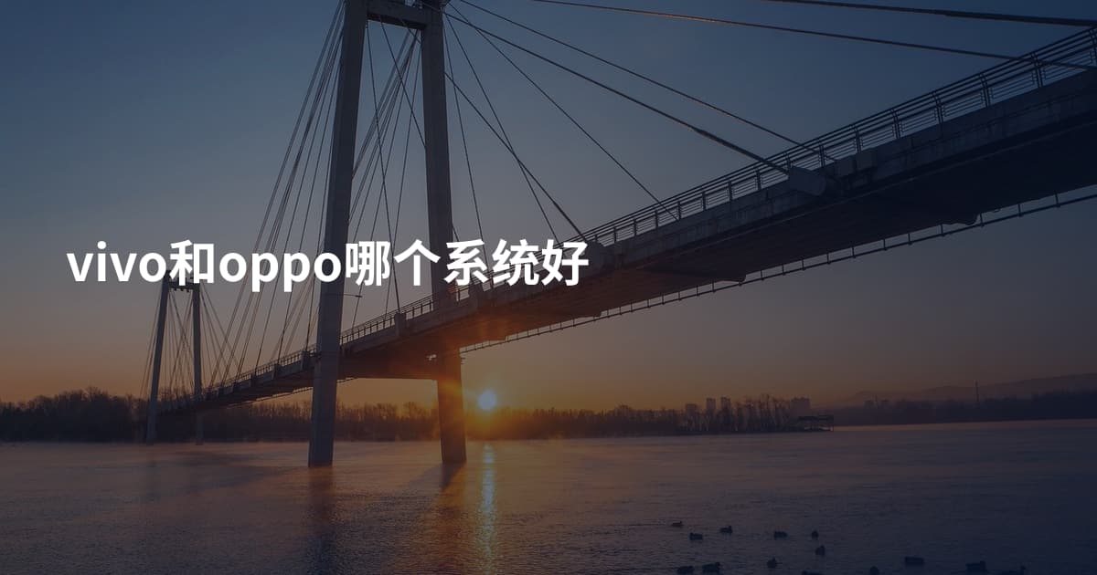 vivo和oppo哪个系统好