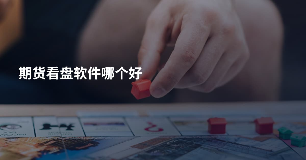 期货看盘软件哪个好