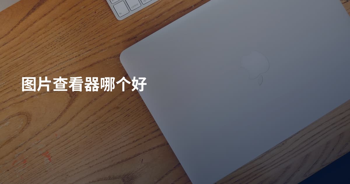 图片查看器哪个好